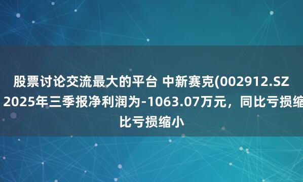 股票讨论交流最大的平台 中新赛克(002912.SZ):2025年三季报净利润为-1063.07万元,同比亏损缩小